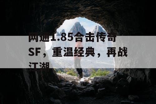 网通1.85合击传奇SF，重温经典，再战江湖