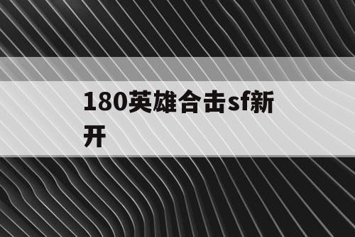 180英雄合击sf新开