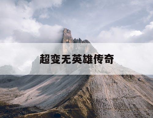 超变无英雄传奇