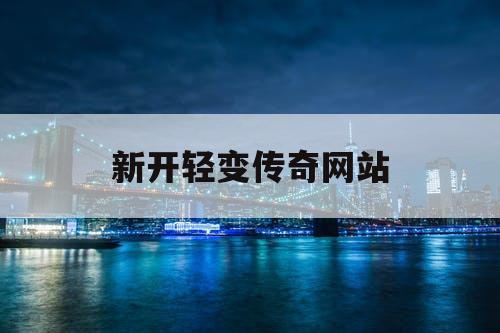 新开轻变传奇网站