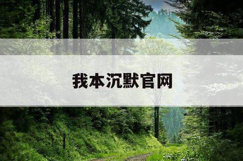 我本沉默官网