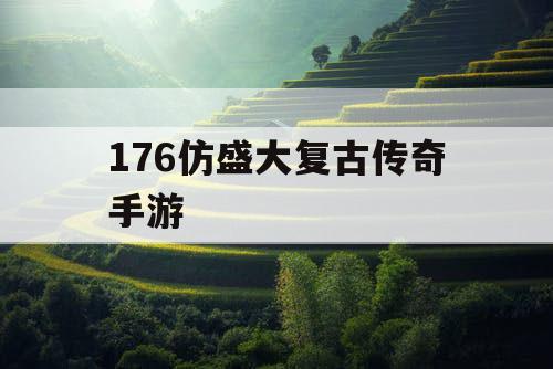 176仿盛大复古传奇手游