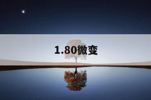 1.80微变