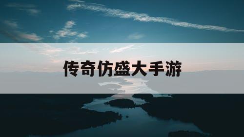 传奇仿盛大手游