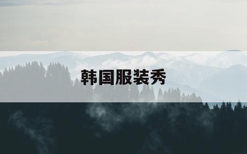 韩国服装秀
