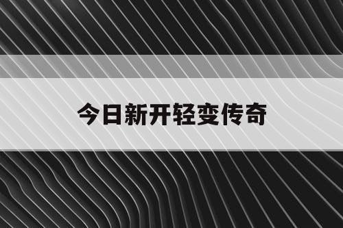 今日新开轻变传奇