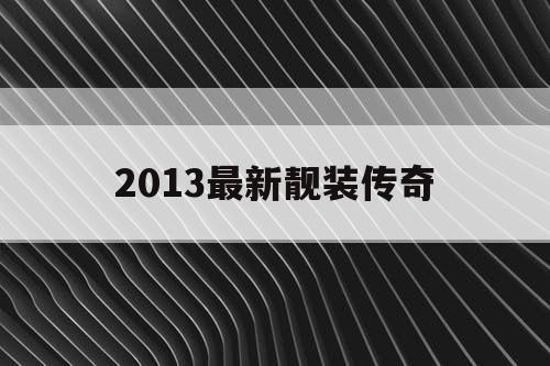 2013最新靓装传奇