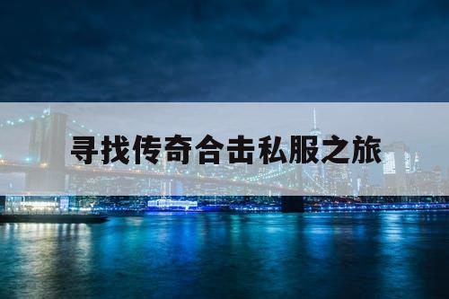 寻找传奇合击私服之旅