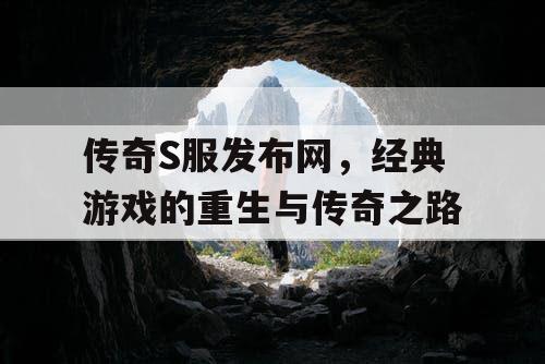 传奇S服发布网，经典游戏的重生与传奇之路