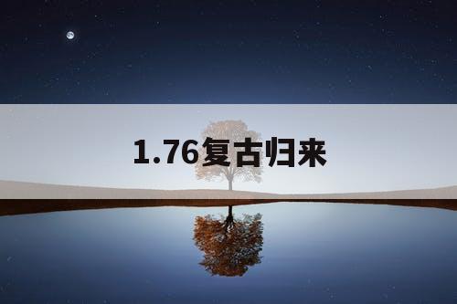 1.76复古归来