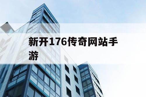 新开176传奇网站手游