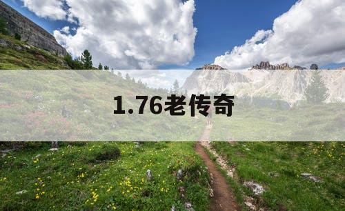 1.76老传奇