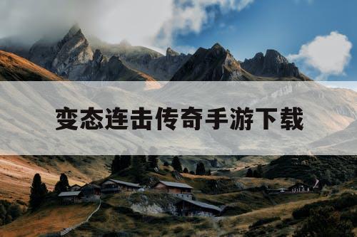 变态连击传奇手游下载
