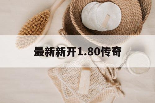 最新新开1.80传奇