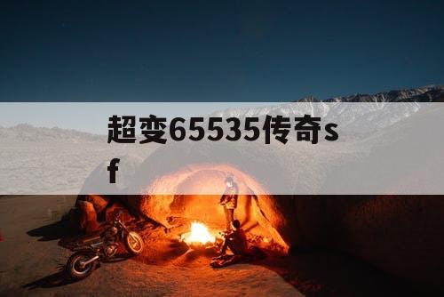 超变65535传奇sf
