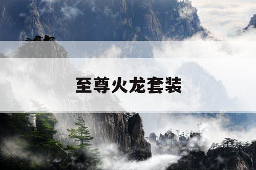 至尊火龙套装