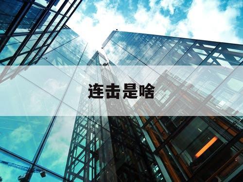 连击是啥