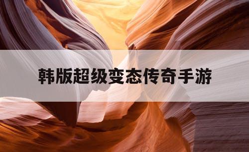 韩版超级变态传奇手游