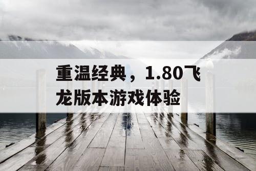 重温经典，1.80飞龙版本游戏体验