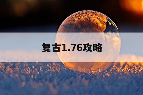 复古1.76攻略