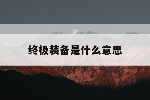 终极装备是什么意思