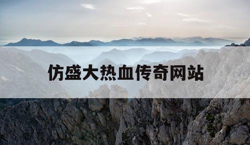 仿盛大热血传奇网站