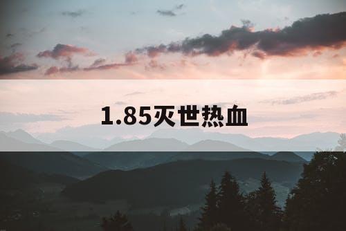 1.85灭世热血