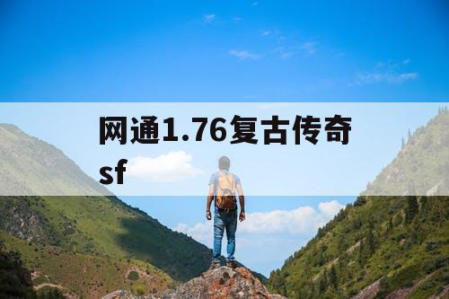 网通1.76复古传奇sf