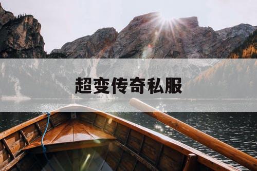 超变传奇私服