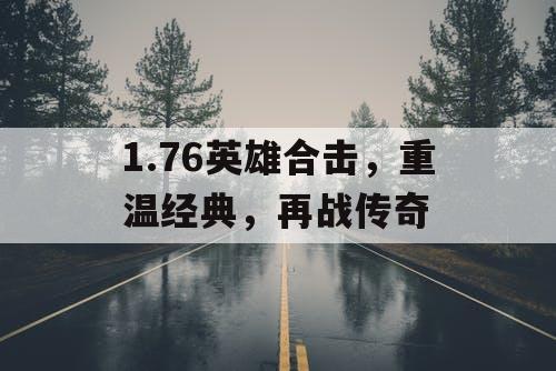 1.76英雄合击，重温经典，再战传奇
