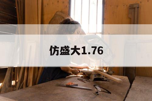 仿盛大1.76