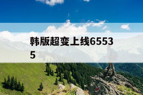 韩版超变上线65535