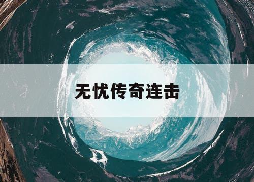 无忧传奇连击