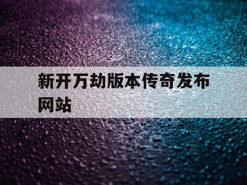 新开万劫版本传奇发布网站