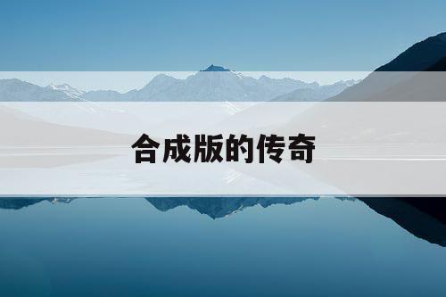 合成版的传奇