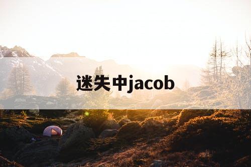 迷失中jacob