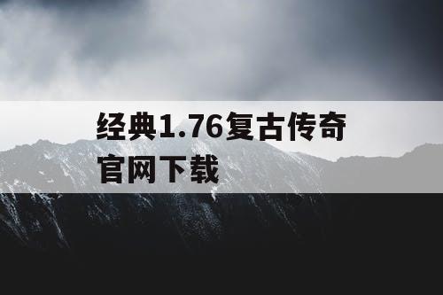 经典1.76复古传奇官网下载