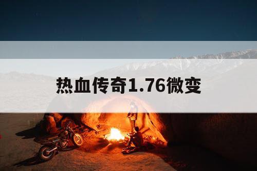 热血传奇1.76微变