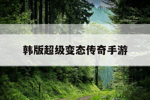 韩版超级变态传奇手游
