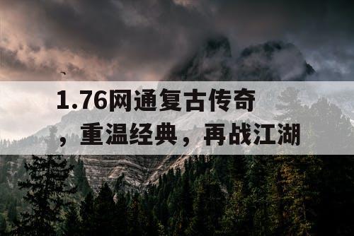 1.76网通复古传奇，重温经典，再战江湖