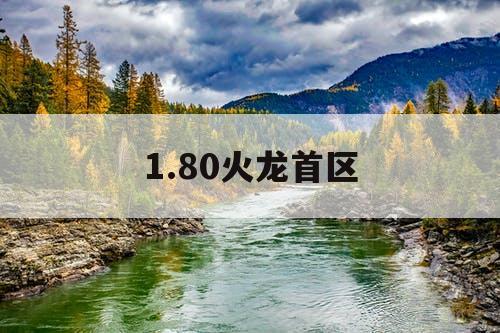 1.80火龙首区