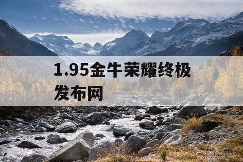 1.95金牛荣耀终极发布网