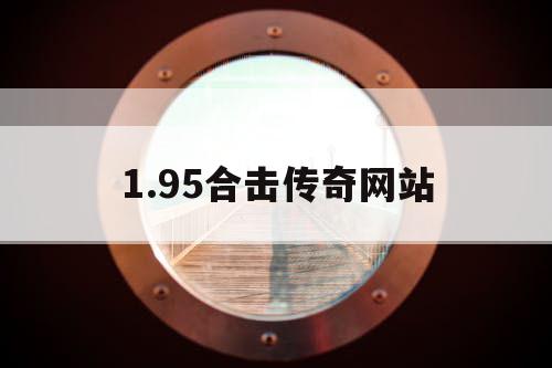 1.95合击传奇网站
