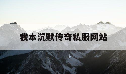 我本沉默传奇私服网站