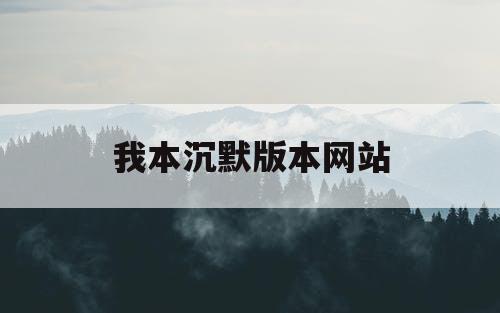我本沉默版本网站