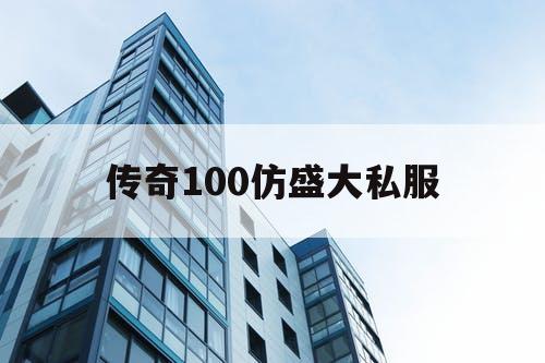 传奇100仿盛大私服