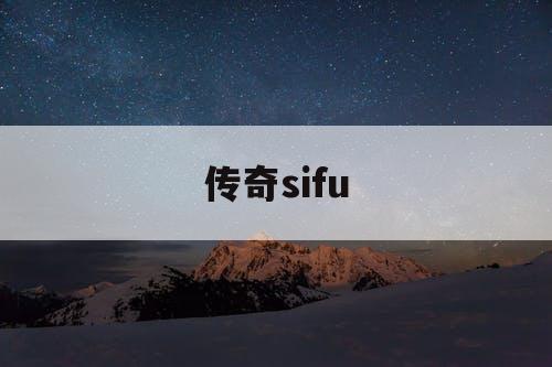 传奇sifu