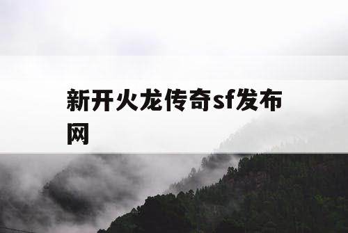 新开火龙传奇sf发布网