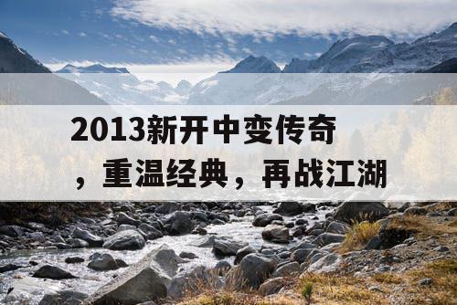 2013新开中变传奇，重温经典，再战江湖