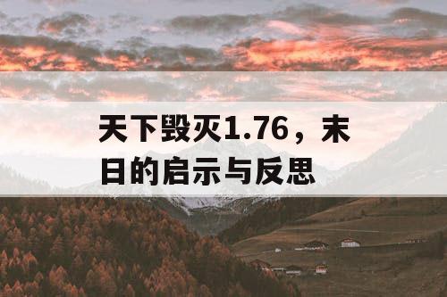 天下毁灭1.76，末日的启示与反思